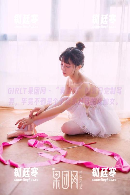 GIRLT果团网-黄歆苑 GIRLT果团网 - “黄歆苑”的夏日定制写真,毕竟不都是个个能把自己拍成仙女。