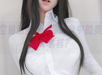 K酱的空姐造型——你想象中的美图到底长什么样？