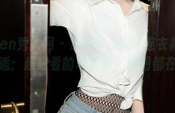 Xiuren秀人网 - BABY_柒与连衣裙的奇妙邂逅：超好看的写真集，原图都在这！