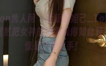 Xiuren秀人网 - 全新的妲己_Toxic写真，居然把女神的形象玩得如此轻松，不愧是个段子手！