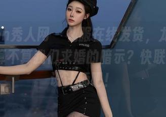 Xiuren秀人网 - 礼服在线发货，龙籹cool，这算不算我们求婚的暗示？快联系你的设计师吧！