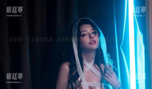 于芷晴 微密圈 - 于芷晴的图集:当吊带袜与秋天的晨光碰撞,不小心太好看了!