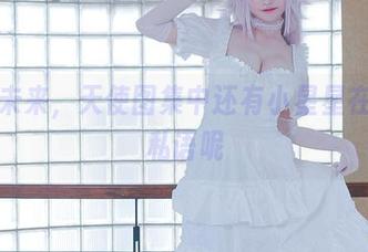 千夜未来，天使图集中还有小星星在窃窃私语呢