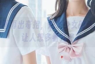 喵糖映画再出奇招，短发少女的这张照片让人想多看几遍