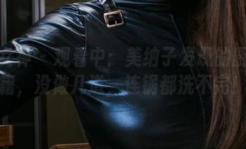 头条女神 - 观看中：美纳子发现的厨娘秘籍，没做几道，连锅都洗不完！