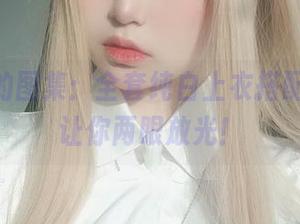 女主K的图集：全套纯白上衣搭配，轻松让你两眼放光！