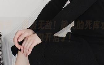 小众视觉 - 超级无敌！敏儿的死库水全套图包开启了！