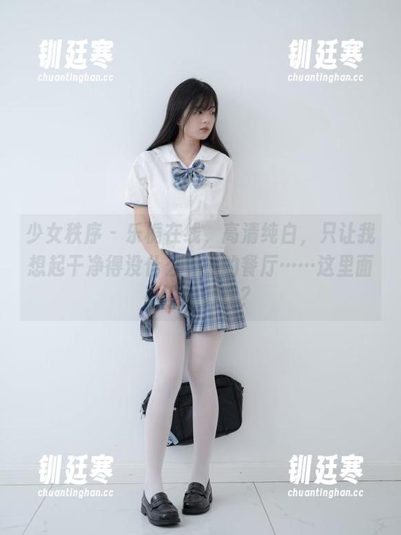 少女秩序-乐栀 少女秩序 - 乐栀在线,高清纯白,只让我想起干净得没什么味道的餐厅……这里面有没有调味?