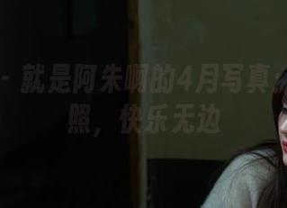 微密圈 - 就是阿朱啊的4月写真：认真拍照，快乐无边
