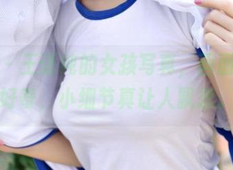 推女神 - 王语纯的女孩写真，画面里有点好奇，小细节真让人飘忽。