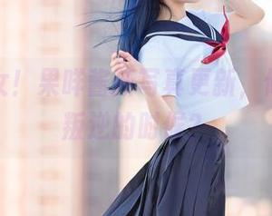 叛逆修女！果咩酱新写真更新，修女也有叛逆的时候？