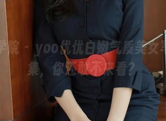 模范学院 - yoo优优白嫩气质美女写真合集，你还敢不来看？