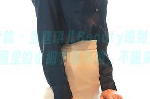 模范学院 - 当唐琪儿Beauty遇到兔女郎，原图里的小细节超有趣，不服来战！