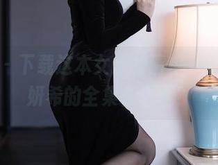秀人网 - 下载这本女王的清单，Carol周妍希的全集在哪里？
