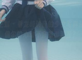 紧急企划 - 看龙崎聆音的少女写真精选，偶尔的心动不会暴击追星？