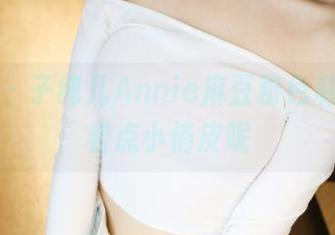 美媛馆 - 子纯儿Annie麻豆粉色私拍，透着点小俏皮呢