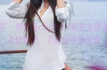 青豆客 - 黄歆苑chobits的妹妹图集，鲜花配妹子，下载请谨慎围观